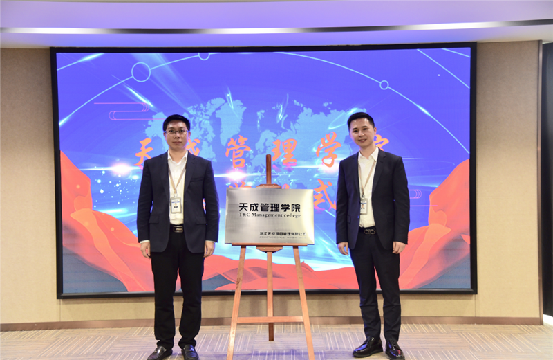 2019年7月24日，天成管理学院成立百日，公司举办百日纪念活动，回顾学院工作开展，宣贯学院架构、人才培养体系，并对内训师进行正式聘任。