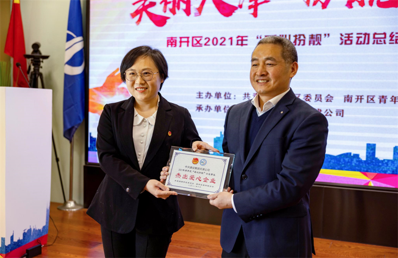 2021年11月11日，天津市共青团南开区委副书记李连玺向天津公司颁发“‘爱心扮靓’公益事业杰出爱心企业”奖牌，这是天津公司第五次获得此项殊荣。