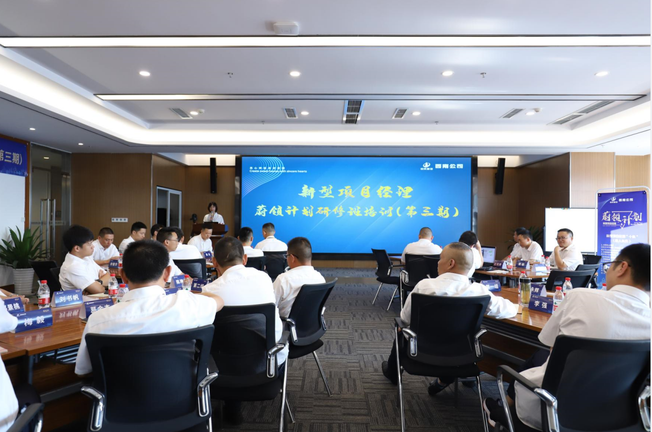 2021年4月23日-24日，西南公司开展了“蔚领计划”新型项目经理研修班第二期培训，23名项目经理及24名后备项目经理参加培训。