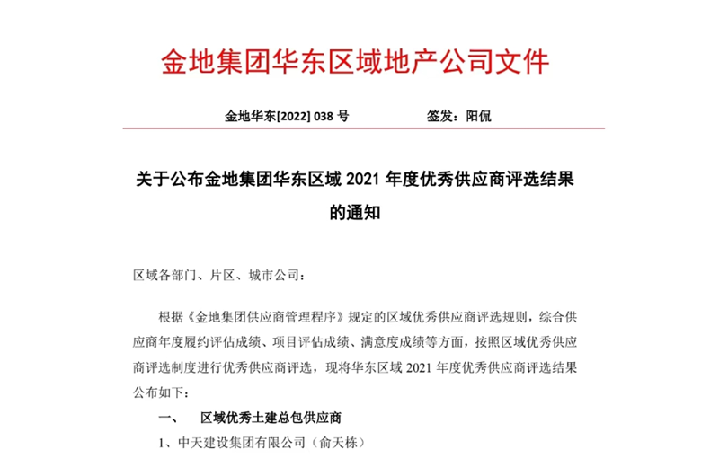 2022年8月，安徽公司荣获金地集团华东区域2021年度“区域优秀土建总包供应商”称号，是华东区域唯一一家获此殊荣的建设单位。