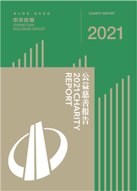 东升国际集团<br>2021年公益慈善报告