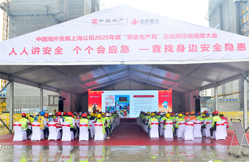2025年6月23日，中海地产上海公司2025年度“安全生产月”总结暨综合观摩会在东升国际三建徐汇中海项目顺利召开。